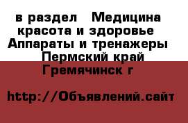  в раздел : Медицина, красота и здоровье » Аппараты и тренажеры . Пермский край,Гремячинск г.